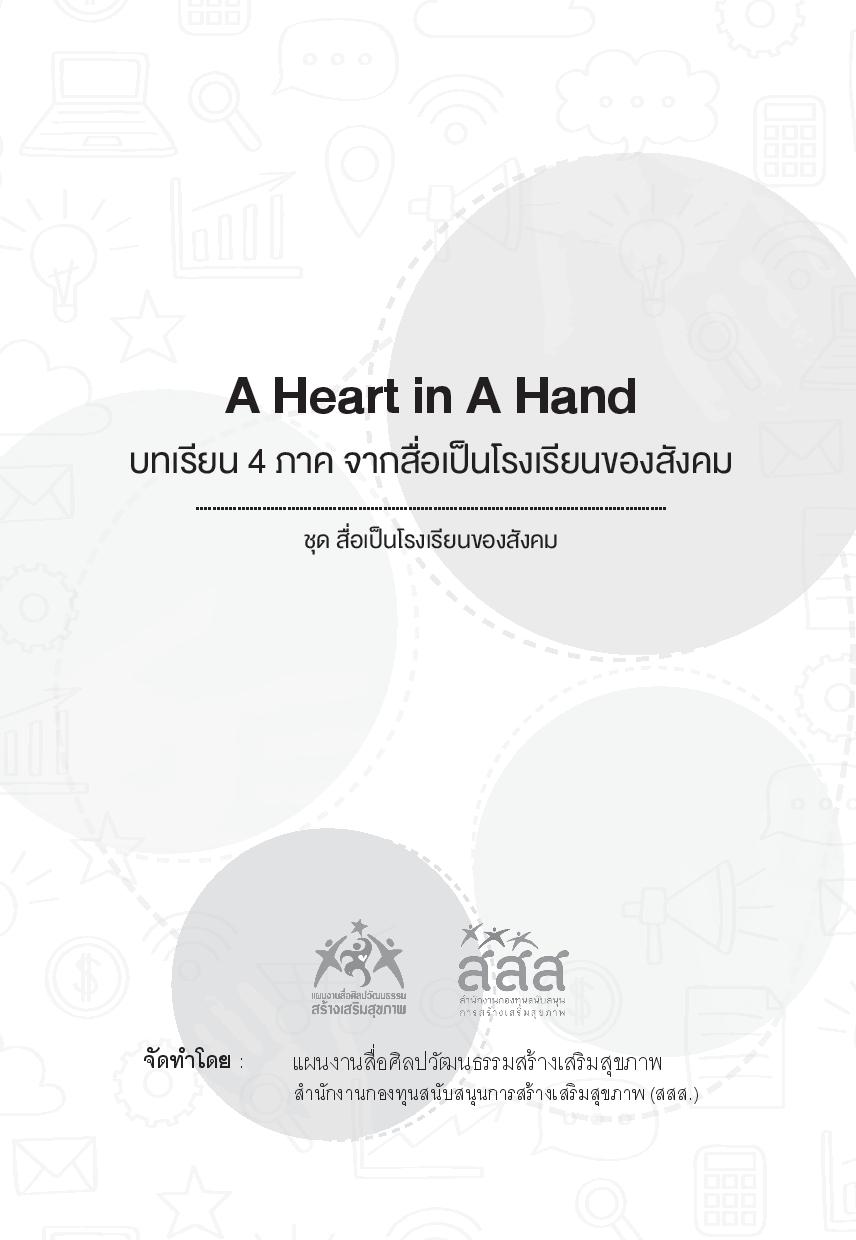A Heart in A Hand บทเรียน 4 ภาค จากสื่อเป็นโรงเรียนของสังคม